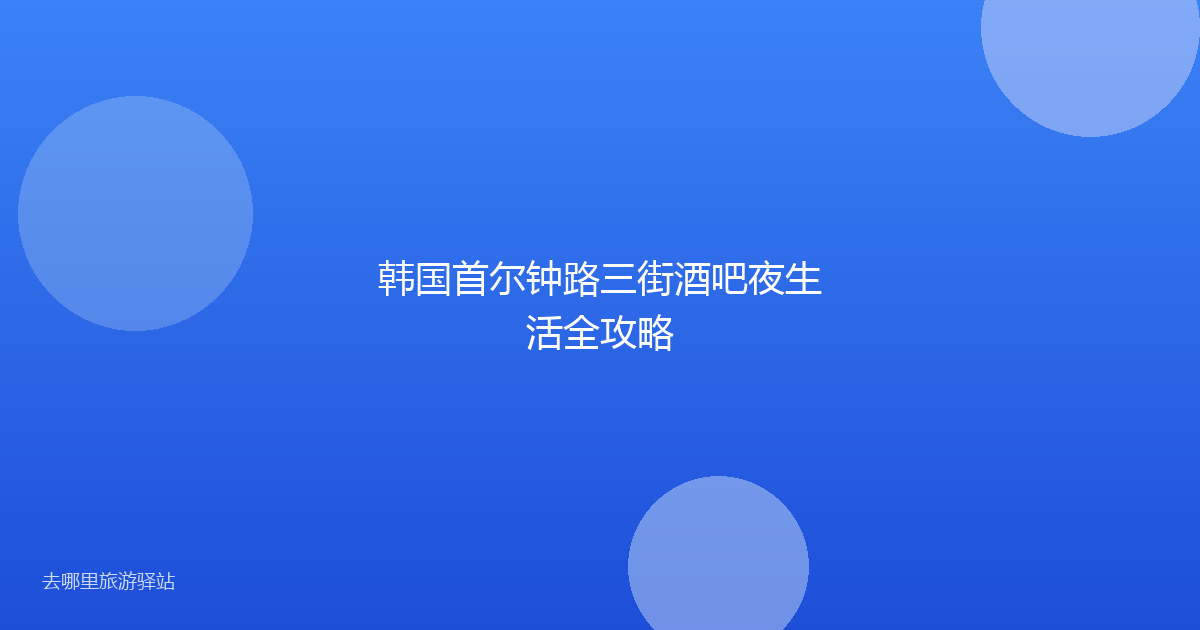 韩国首尔钟路三街酒吧夜生活全攻略