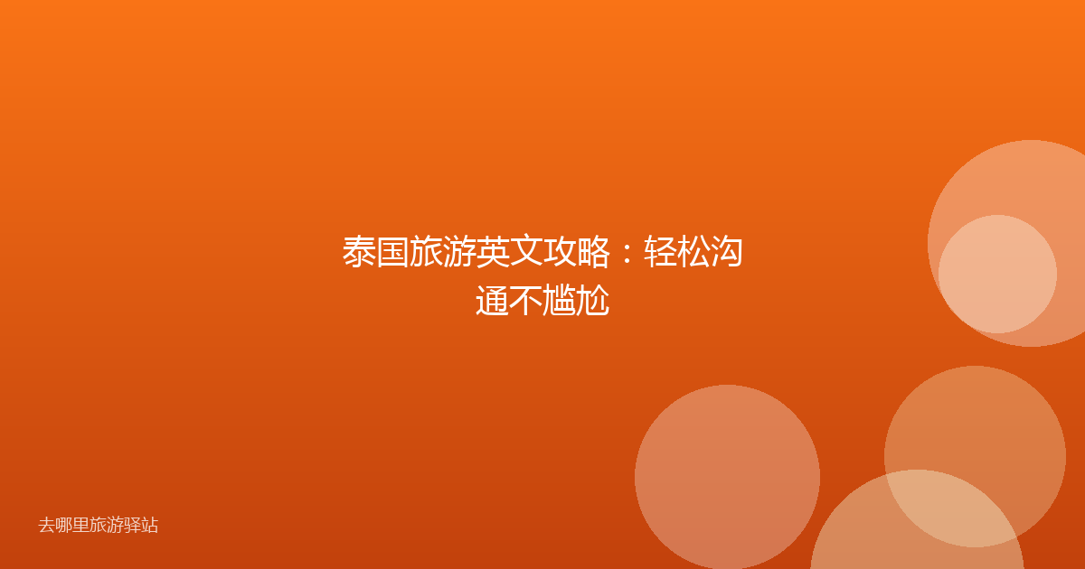 泰国旅游英文攻略：轻松沟通不尴尬