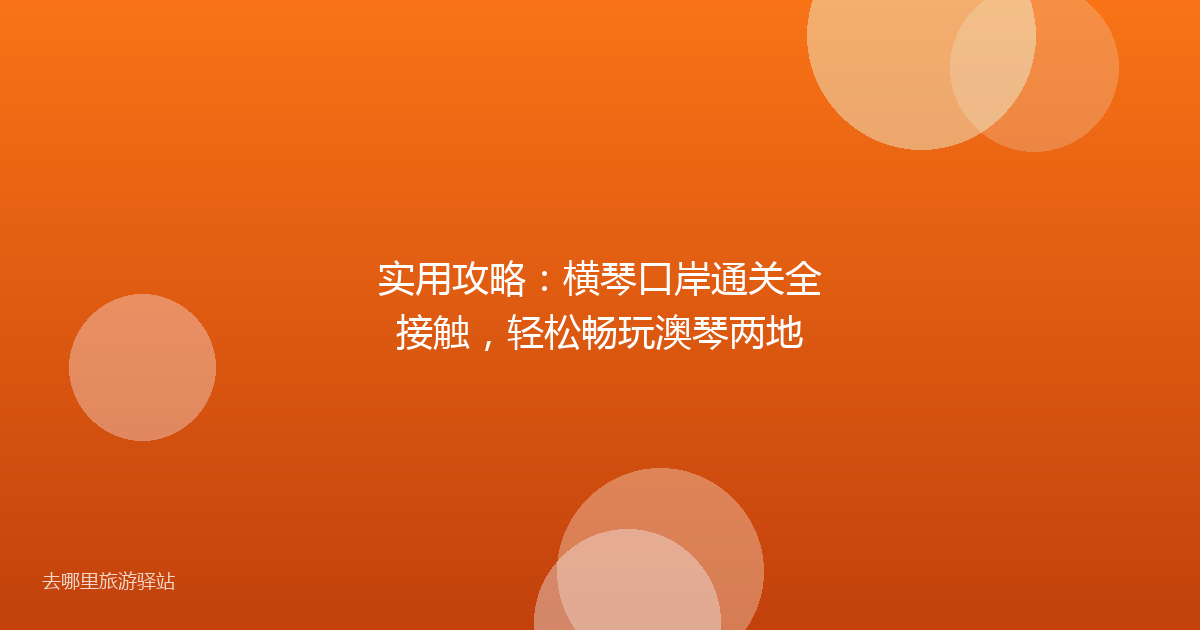 实用攻略：横琴口岸通关全接触，轻松畅玩澳琴两地
