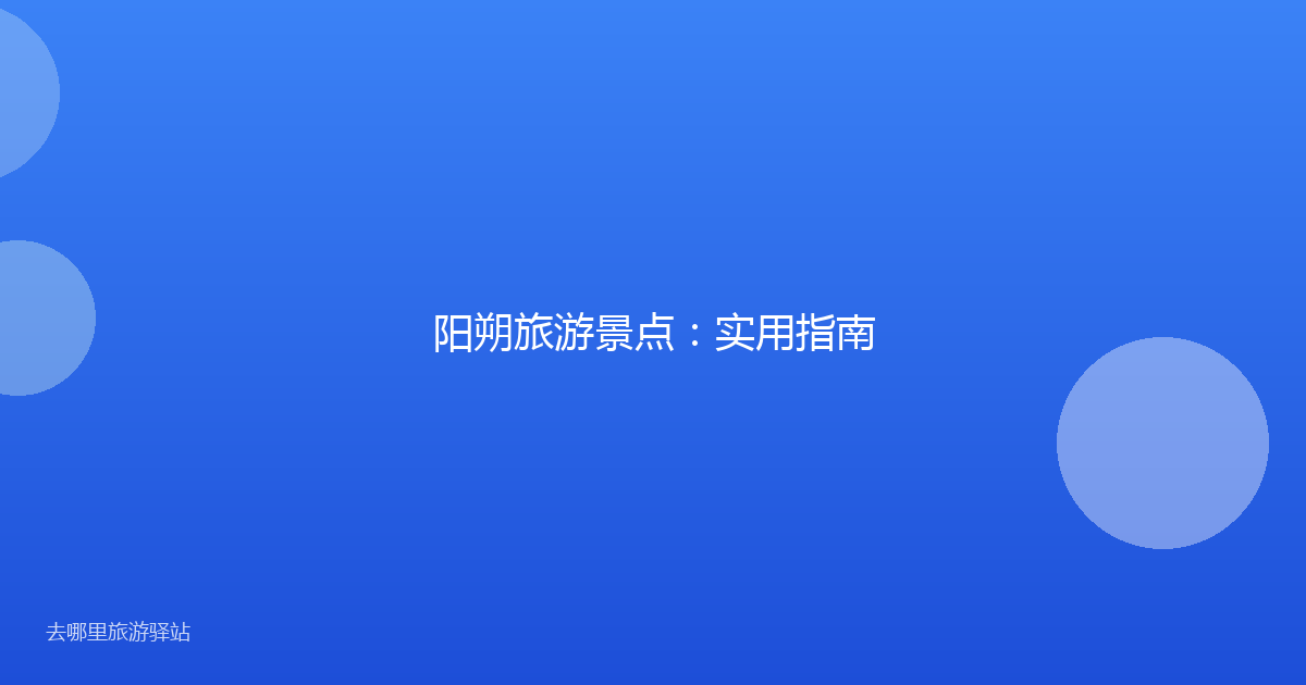 阳朔旅游景点：实用指南