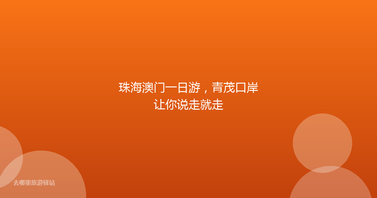 珠海澳门一日游，青茂口岸让你说走就走