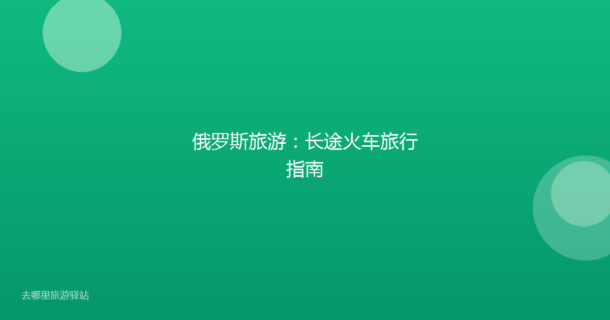 俄罗斯旅游：长途火车旅行指南