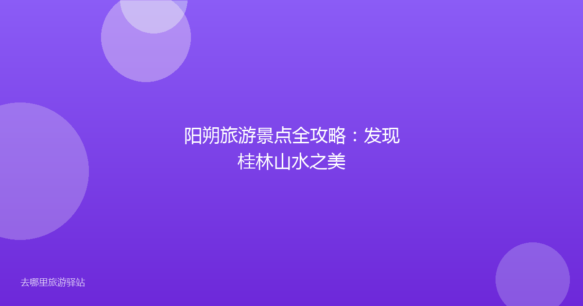 阳朔旅游景点全攻略：发现桂林山水之美