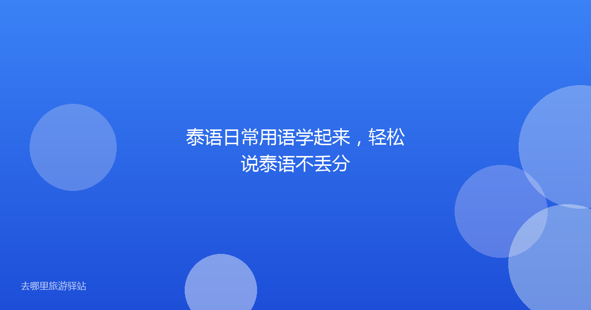 泰语日常用语学起来，轻松说泰语不丢分