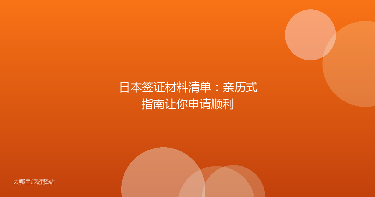 日本签证材料清单：亲历式指南让你申请顺利
