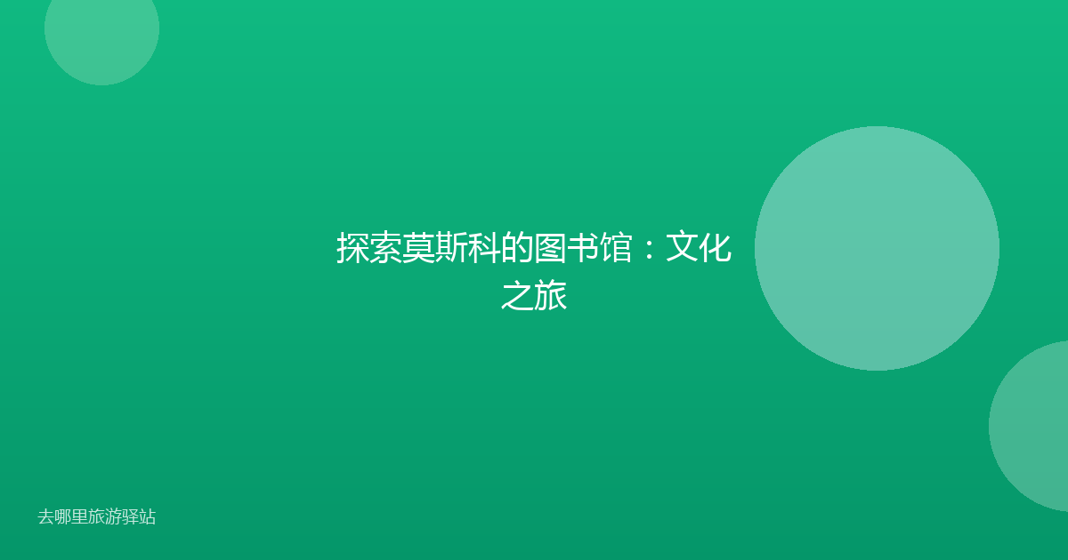 探索莫斯科的图书馆：文化之旅