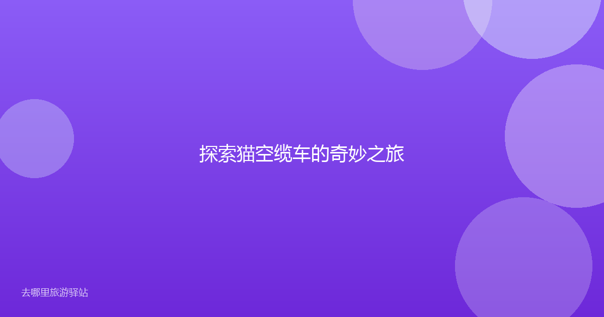 探索猫空缆车的奇妙之旅