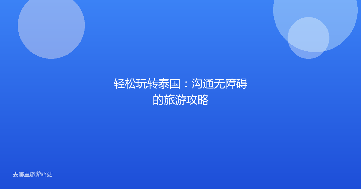 轻松玩转泰国：沟通无障碍的旅游攻略