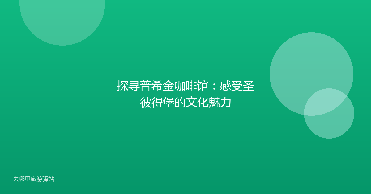 探寻普希金咖啡馆：感受圣彼得堡的文化魅力