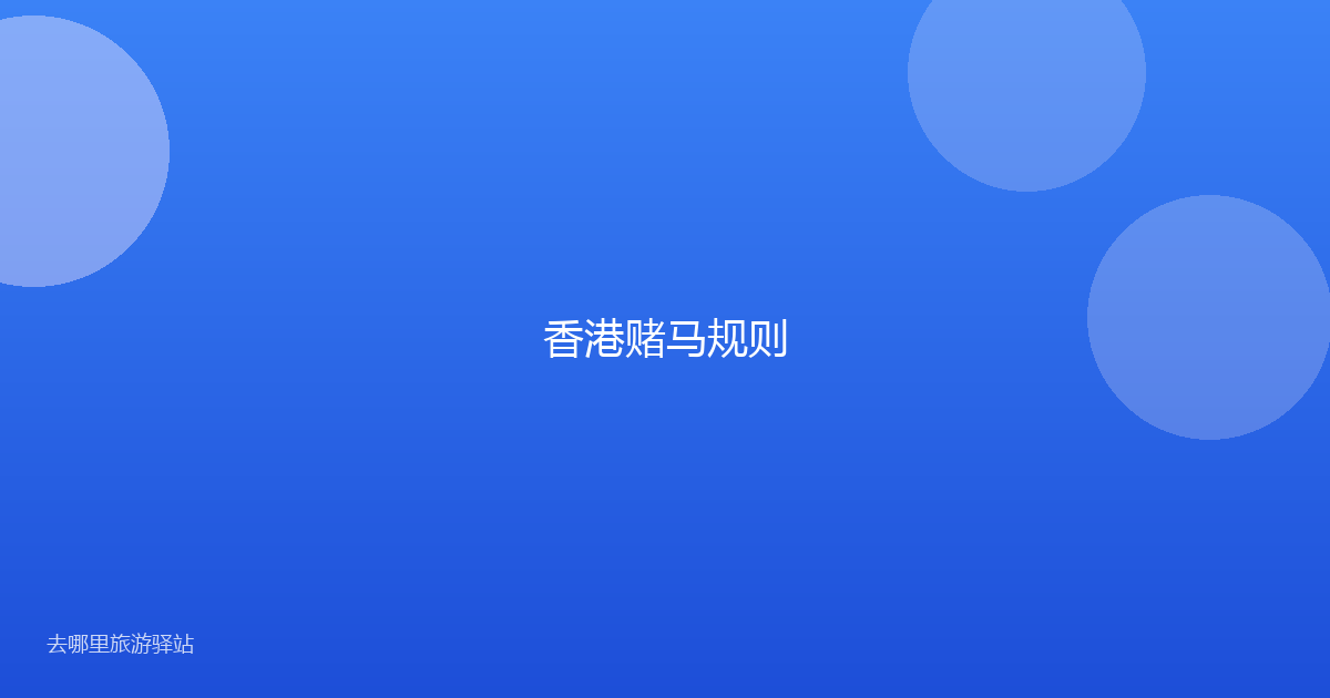 香港赌马规则