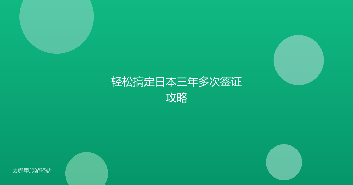 轻松搞定日本三年多次签证攻略