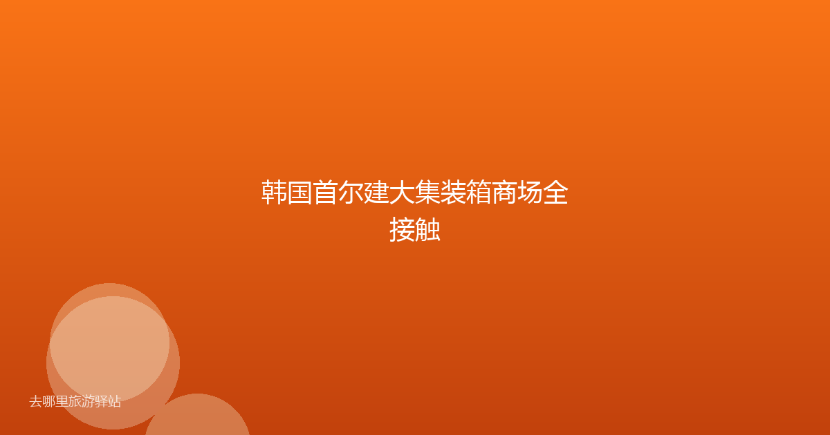 韩国首尔建大集装箱商场全接触