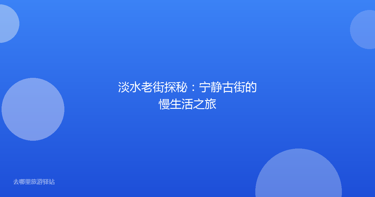淡水老街探秘：宁静古街的慢生活之旅