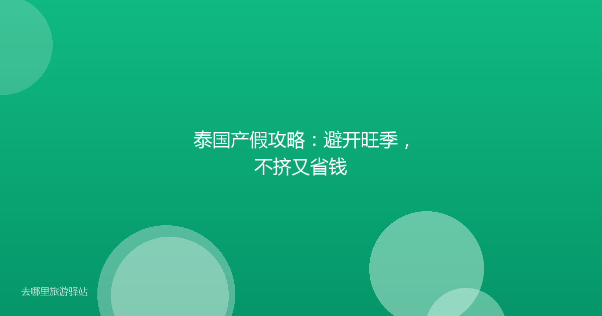 泰国产假攻略：避开旺季，不挤又省钱