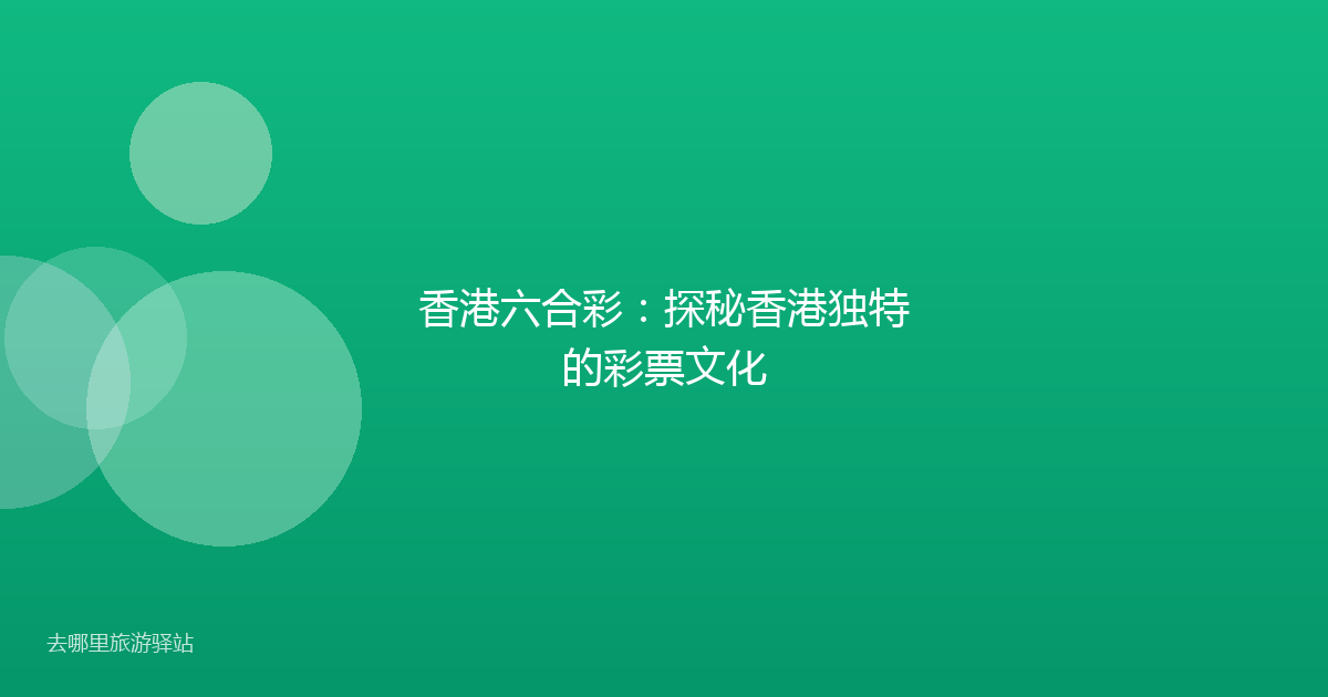 香港六合彩：探秘香港独特的彩票文化