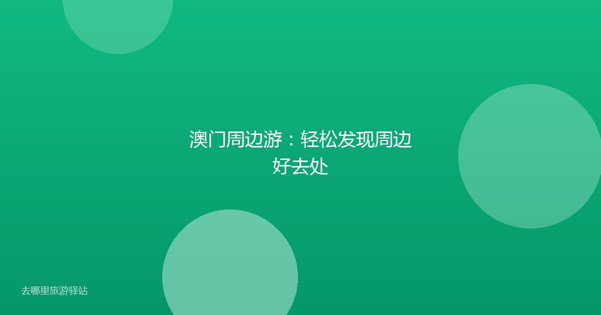 澳门周边游：轻松发现周边好去处