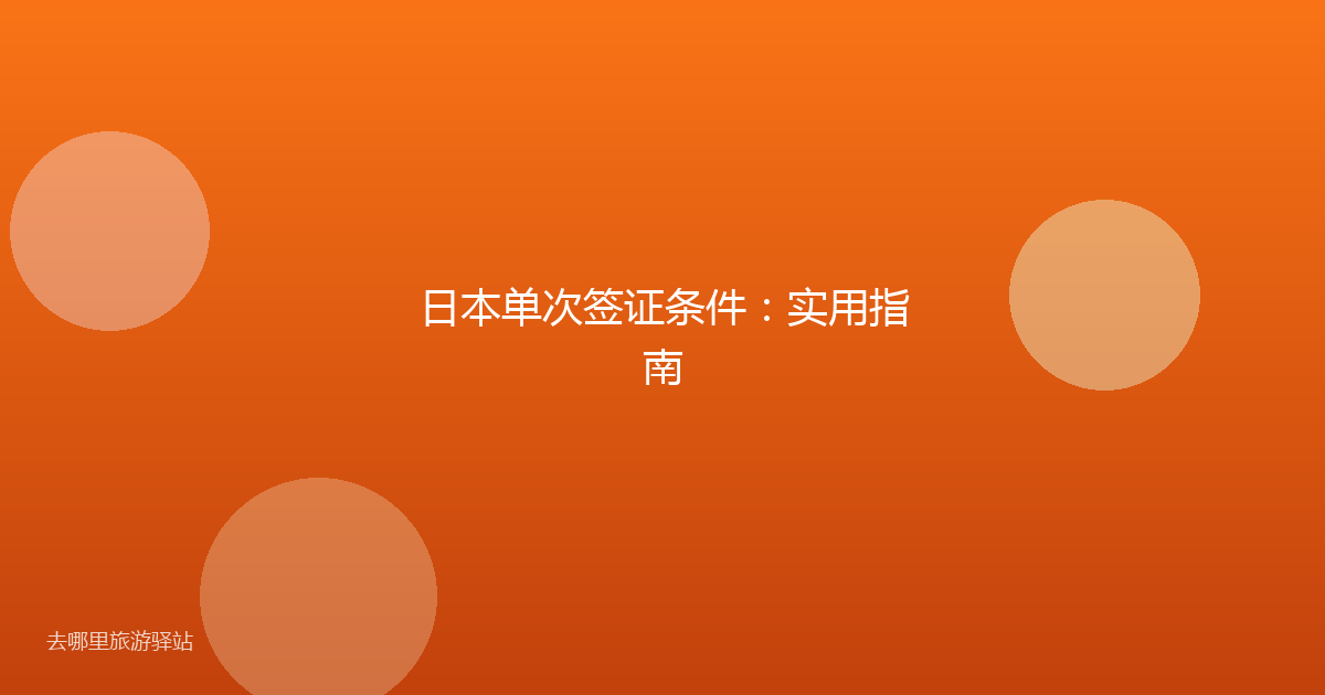 日本单次签证条件：实用指南