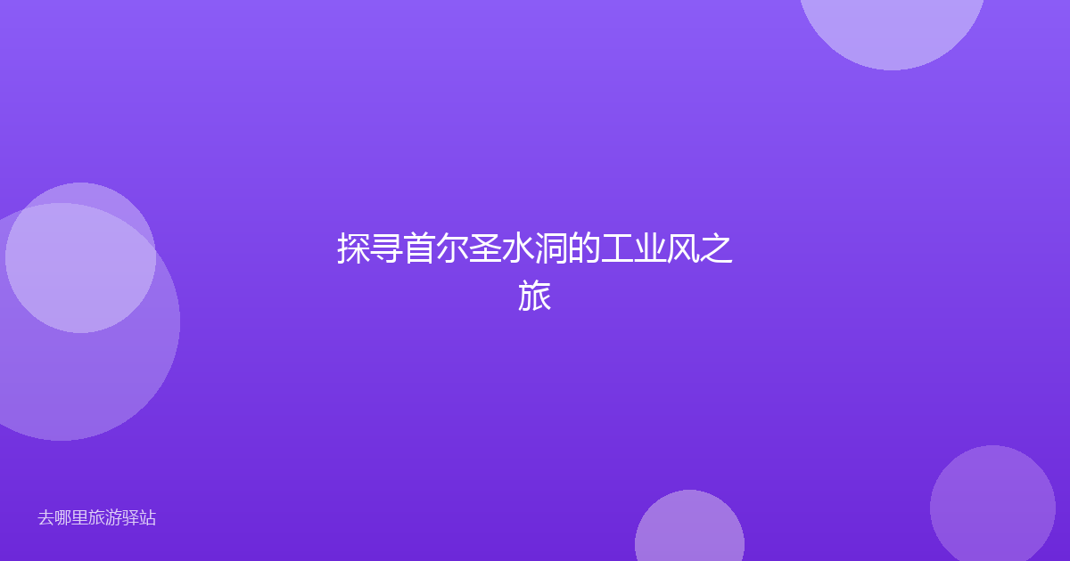 探寻首尔圣水洞的工业风之旅