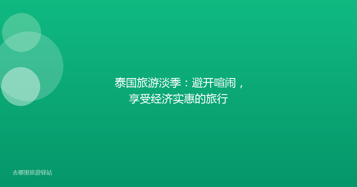 泰国旅游淡季：避开喧闹，享受经济实惠的旅行