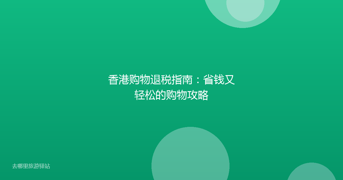 香港购物退税指南：省钱又轻松的购物攻略