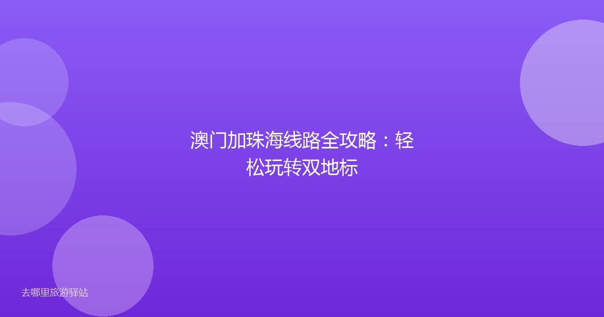 澳门加珠海线路全攻略：轻松玩转双地标