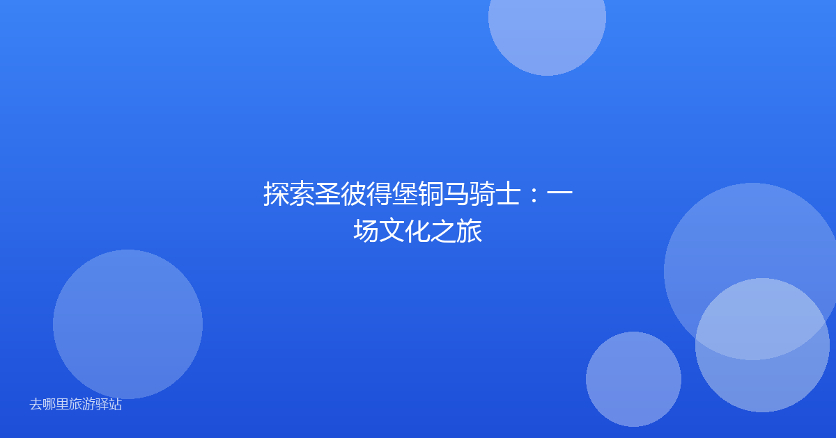 探索圣彼得堡铜马骑士：一场文化之旅