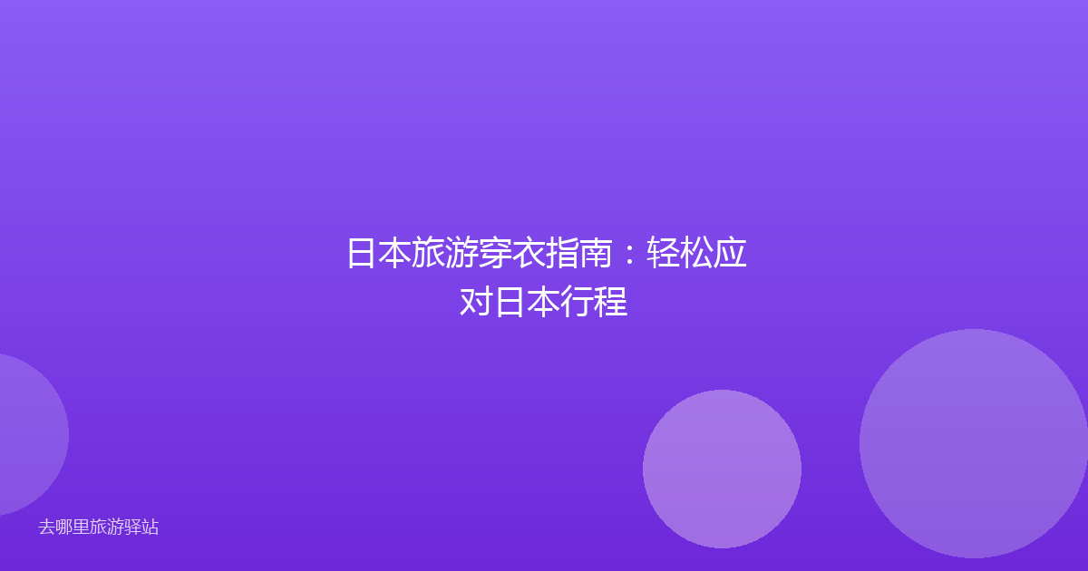 日本旅游穿衣指南：轻松应对日本行程
