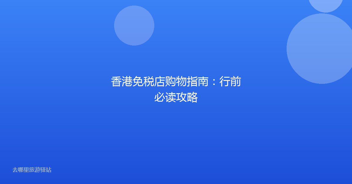 香港免税店购物指南：行前必读攻略