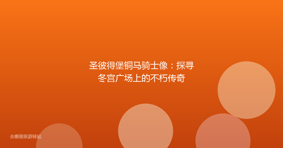 圣彼得堡铜马骑士像：探寻冬宫广场上的不朽传奇