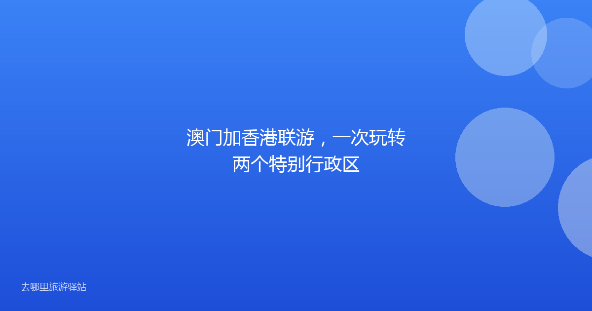 澳门加香港联游，一次玩转两个特别行政区