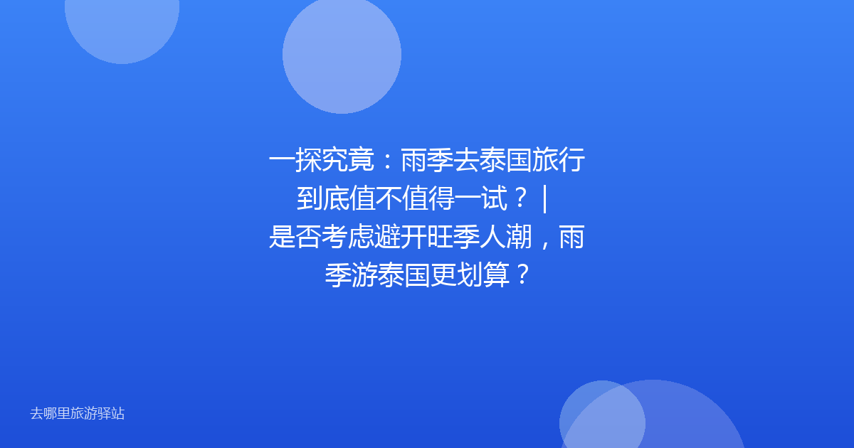 一探究竟：雨季去泰国旅行到底值不值得一试？ | 是否考虑避开旺季人潮，雨季游泰国更划算？