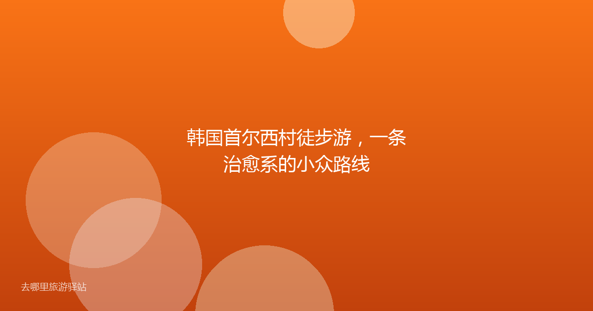 韩国首尔西村徒步游，一条治愈系的小众路线