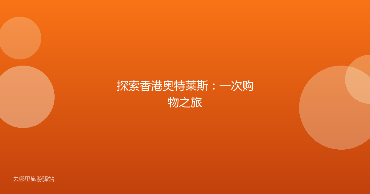 探索香港奥特莱斯：一次购物之旅