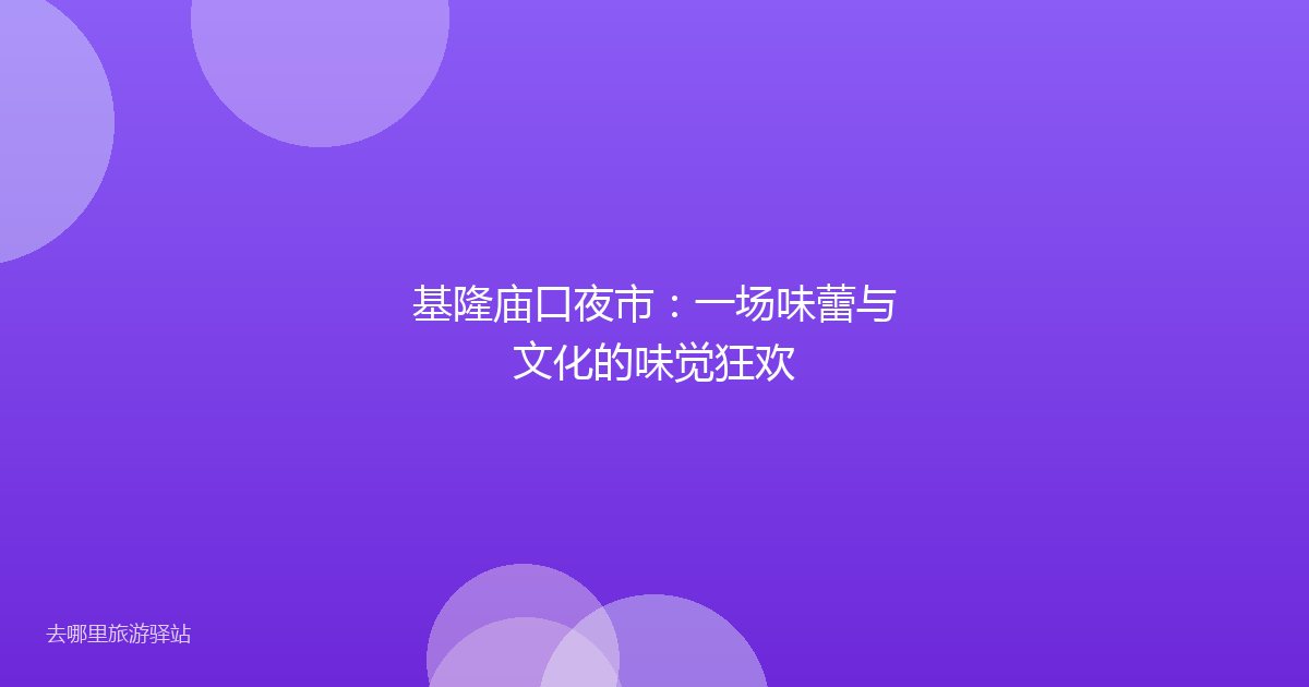 基隆庙口夜市：一场味蕾与文化的味觉狂欢