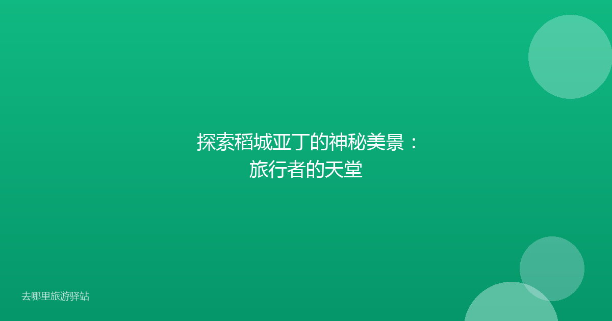 探索稻城亚丁的神秘美景：旅行者的天堂