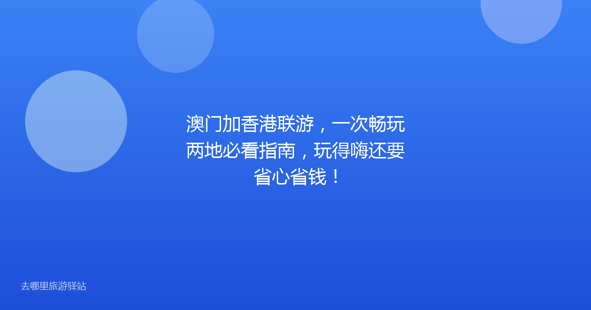 澳门加香港联游，一次畅玩两地必看指南，玩得嗨还要省心省钱！