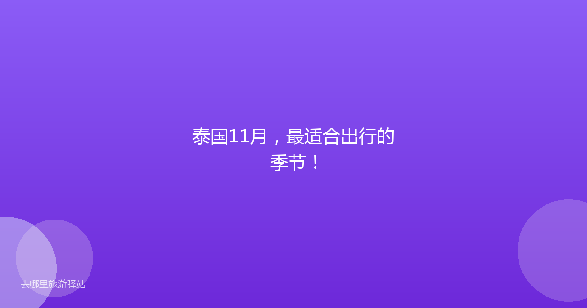 泰国11月，最适合出行的季节！