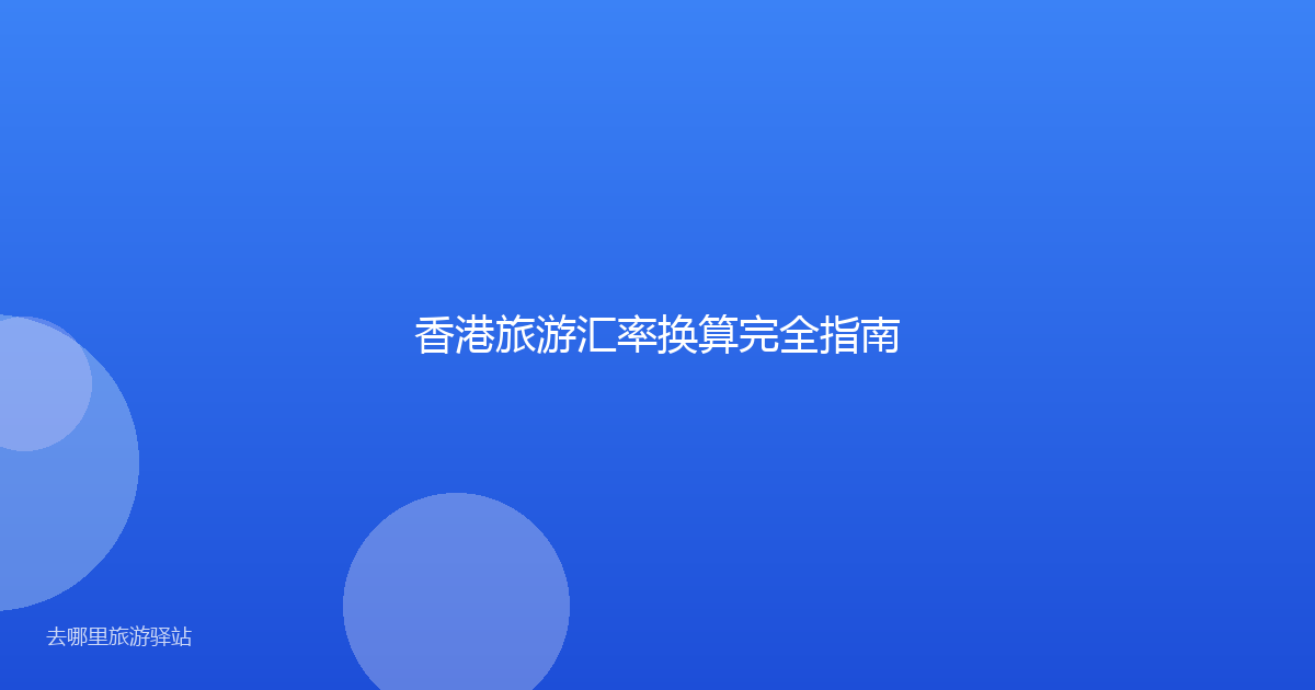 香港旅游汇率换算完全指南