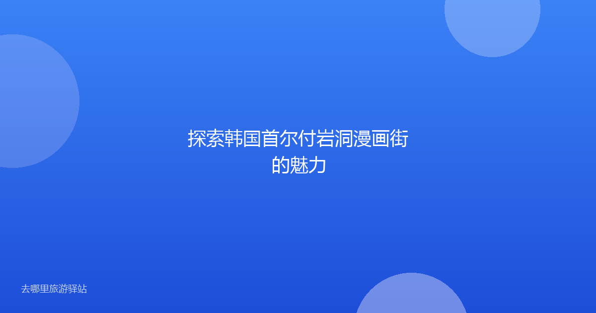探索韩国首尔付岩洞漫画街的魅力