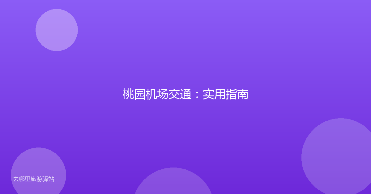 桃园机场交通：实用指南