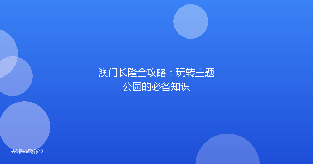 澳门长隆全攻略：玩转主题公园的必备知识