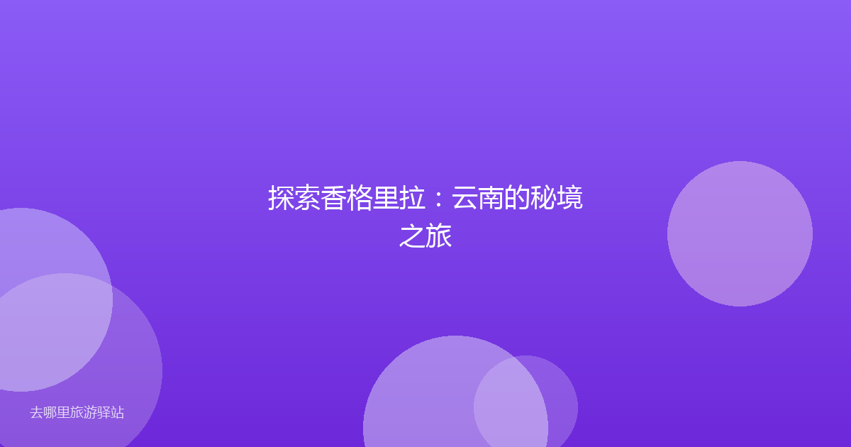 探索香格里拉：云南的秘境之旅