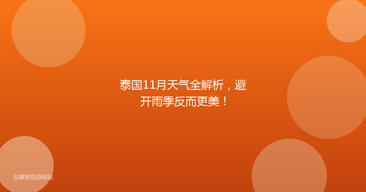 泰国11月天气全解析，避开雨季反而更美！