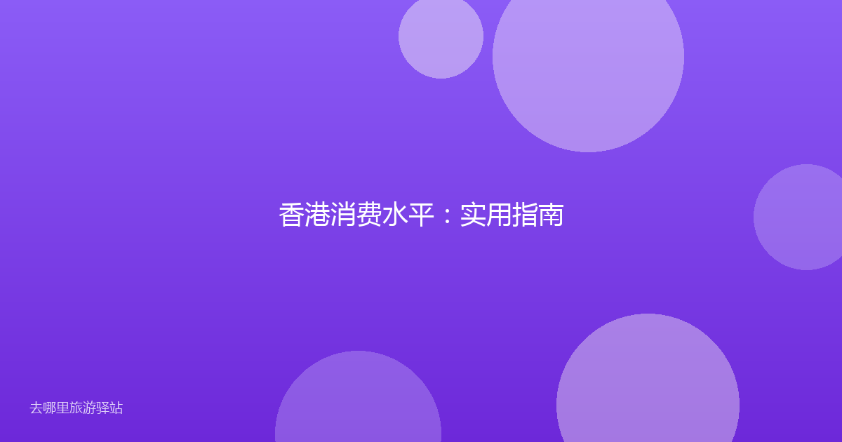 香港消费水平：实用指南