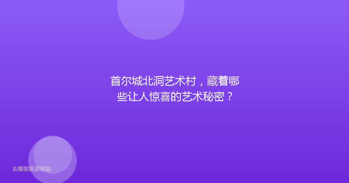 首尔城北洞艺术村，藏着哪些让人惊喜的艺术秘密？