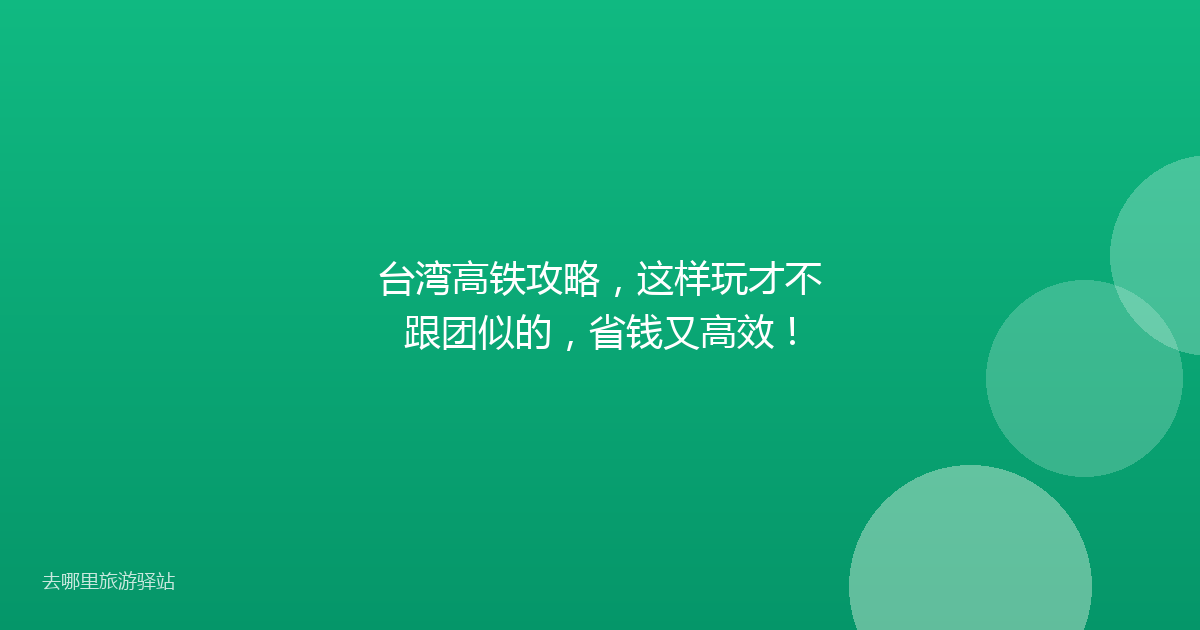台湾高铁攻略，这样玩才不跟团似的，省钱又高效！