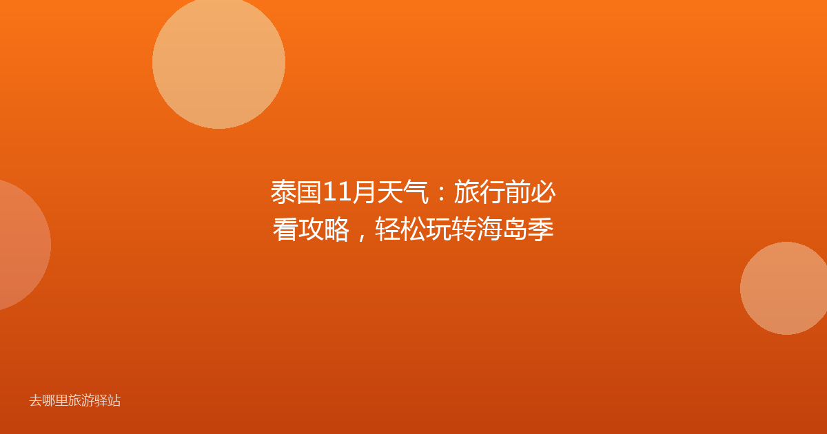 泰国11月天气：旅行前必看攻略，轻松玩转海岛季