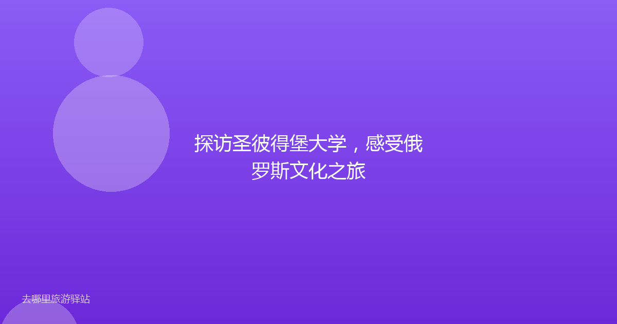 探访圣彼得堡大学，感受俄罗斯文化之旅