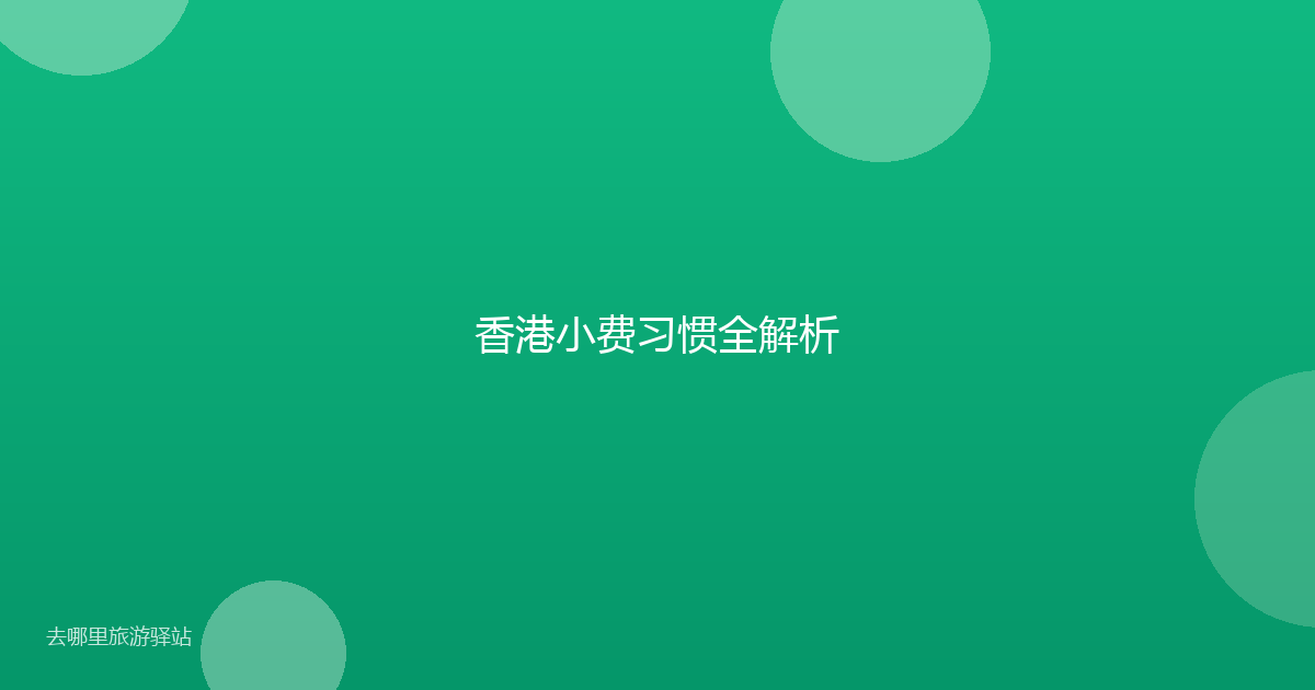 香港小费习惯全解析