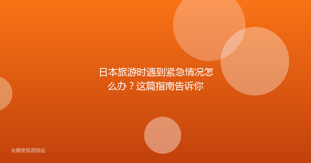 日本旅游时遇到紧急情况怎么办？这篇指南告诉你